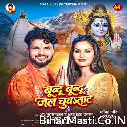 Bund Bund Jal Chuwatate (Shashi Lal Yadav, Antra Singh Priyanka)