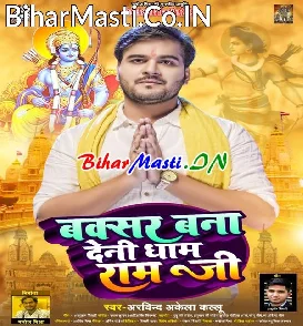 Buxar Bana Deni Dhaam Ram Ji (Arvind Akela Kallu)