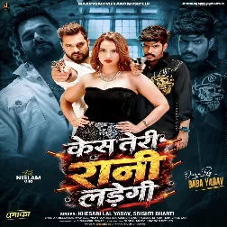 Case Teri Rani Ladegi (Khesari Lal Yadav, Srishti Bharti)