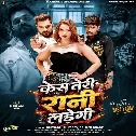 Case Teri Rani Ladegi (Khesari Lal Yadav, Srishti Bharti)