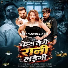 Case Teri Rani Ladegi (Khesari Lal Yadav, Srishti Bharti)