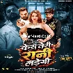 Case Teri Rani Ladegi (Khesari Lal Yadav, Srishti Bharti)
