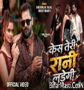 Case Teri Rani Ladegi (Khesari Lal Yadav, Srishti Bharti) Video Song