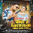 Chacha Hai Vidhayak Lebau Bahare Se Bel Ge (Gunjan Singh, Anjali Bharti)
