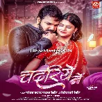 Chadariye Me (Pawan Singh, Shivani Singh)