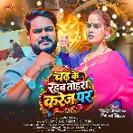 Chadh Ke Rahab Tohra Karej Par Ae Raja Ho.mp3