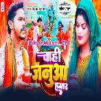 Chahi Janua Hamar (Sonu Sargam Yadav)
