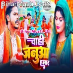 Chahi Janua Hamar (Sonu Sargam Yadav)