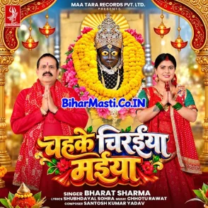 Chahke Chiraiya Maiya (Bharat Sharma Byas) 