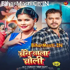 Chain Wala Choli (Pramod Premi Yadav)