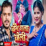 Chain Wala Choli (Pramod Premi Yadav) Video Song