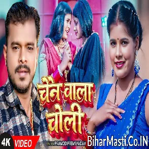 Chain Wala Choli (Pramod Premi Yadav) Video Song
