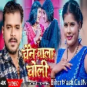 Chain Wala Choli (Pramod Premi Yadav) Video Song