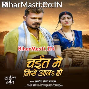 Chait Me Mise Aawa Ho (Pramod Premi Yadav)