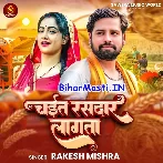 Chait Rasdar Lagata (Rakesh Mishra)