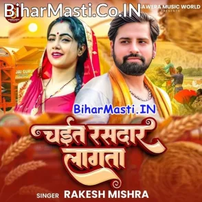 Chait Rasdar Lagata (Rakesh Mishra)