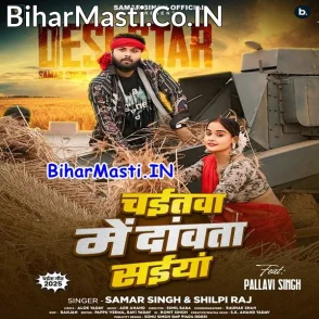 Chaitawa Me Dawata Saiya (Samar Singh, Shilpi Raj)