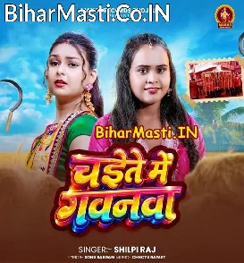 Chaite Me Gavanwa (Shilpi Raj)