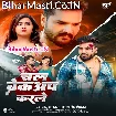 Chal Breckup Karle (Monu Albela, Antra Singh Priyanka)