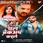 Chal Breckup Karle (Monu Albela, Antra Singh Priyanka)