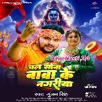 Chal Sona Baba Ke Nagariya (Gunjan Singh)