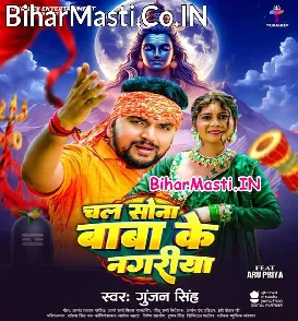 Chal Sona Baba Ke Nagariya (Gunjan Singh)