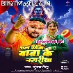 Chal Sona Baba Ke Nagariya (Gunjan Singh)