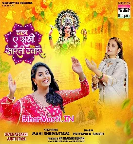 Chala Ae Sakhi Aarti Utare (Priyanka Singh)