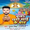 Chala Chhathi Maai Ke Ghaat (Gunjan Singh, Anjali Tiwari)