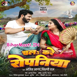 Chala Kare Ropaniya (Ajeet Anand, Shilpi Raj)