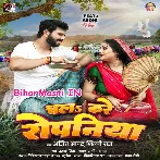 Chala Kare Ropaniya (Ajeet Anand, Shilpi Raj)