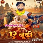 Chala Marla Budi Ae Budhi (Rakesh Mishra)