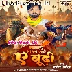 Chala Marla Budi Ae Budhi (Rakesh Mishra)