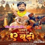 Chala Marla Budi Ae Budhi (Rakesh Mishra)