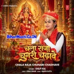 Chala Raja Chunari Chadhave (Shilpi Raj)