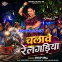 Chalawe Relgadiya (Shilpi Raj)
