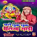 Chale Chhuk Chhuk Reliya Gadiya (Gajendra Sharma Piyakad)