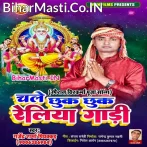 Chale Chhuk Chhuk Reliya Gadiya (Gajendra Sharma Piyakad)