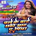 Chale Ke Baate Chhathi Ghaat Ae Piya