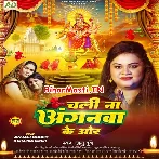 Chali Na Anganwa Ke Vor (Anu Dubey)