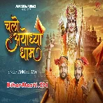 Chalo Ayodhya Dham (Ankush Raja)