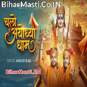 Chalo Ayodhya Dham (Ankush Raja)