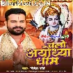 Chalo Ayodhya Dham (Ritesh Pandey)