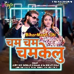Cham Cham Chamkelu (Arvind Akela Kallu, Shilpi Raj)