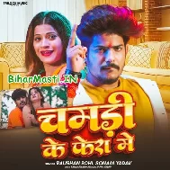 Chamadi Ke Fera Me Ge Chhaudi Hum Kataliyau Saja Ge