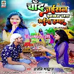Chand Jaisan Chamkat Rahas Bhaiya Hamaar (Anjali Bhardwaj)