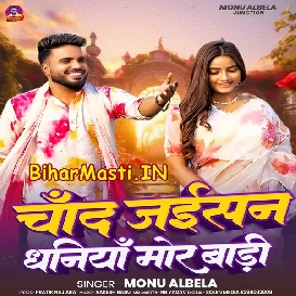 Chand Jaisan Dhaniya Mor Badi (Monu Albela)