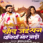 Chand Jaisan Dhaniya Mor Badi (Monu Albela)