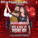 Chand Ke Paar Le Jaiba Ka (Samar Singh, Shilpi Raj)