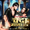 Chanda Mama Dur Ke (Shilpi Raj)